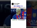 相手を絶望させたバルセロナの控えメンバー