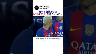 相手を絶望させたバルセロナの控えメンバー