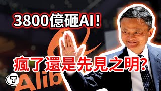 不到1年翻倍！阿里巴巴 Alibaba BABA AI佈局全解析：砸3800億搞 AI、牽手英偉達 Nvidia NVDA，值不值得投？