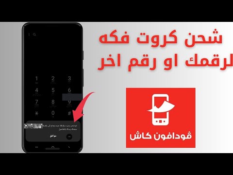 شحن كروت فكه فودافون كاش كود شحن كارت فكة فودافون