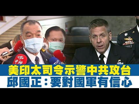 示警中共攻台 美印太司令：軍售助台維持防衛能力！