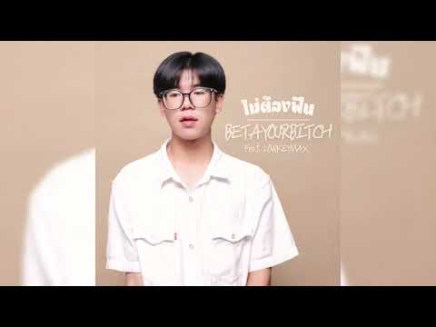 BETAYOURBITCH - ไม่ต้องฝืน Ft.LOWKEYMAX (Audio)