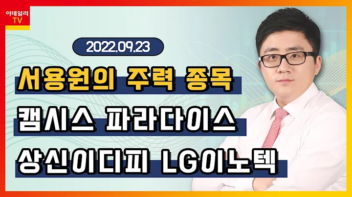 캠시스, 파라다이스, 상신이디피, LG이노텍_서용원의 주력 종목 (20220923)