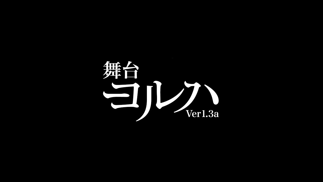 舞台 ヨルハVer1.3a