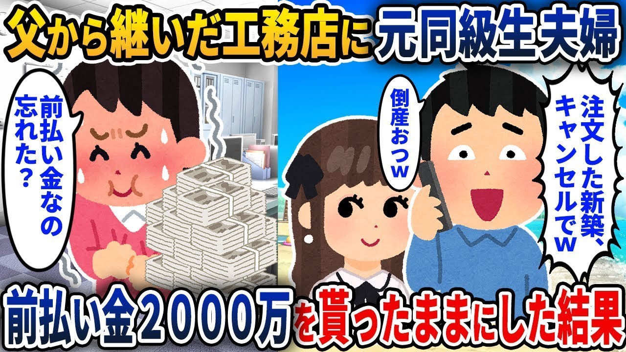 私の建設会社にいた元同級生が「新築の注文をキャンセルしたなw」と言って、前払い金2000万円を受け取ったままになった結果w【2ch修羅場スレ・ゆっくり解説】【スカッと】