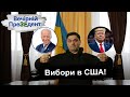 Вибори в США! | Вечірній ПреЗЕдент