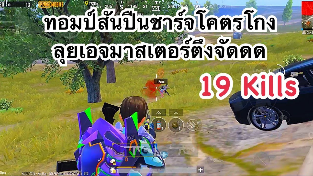 PUBG MOBILE : ทอมป์สันปืนชาร์จโคตรโกงลุยเอจมาสเตอร์ 19 Kills ตึงจัดดด !!!