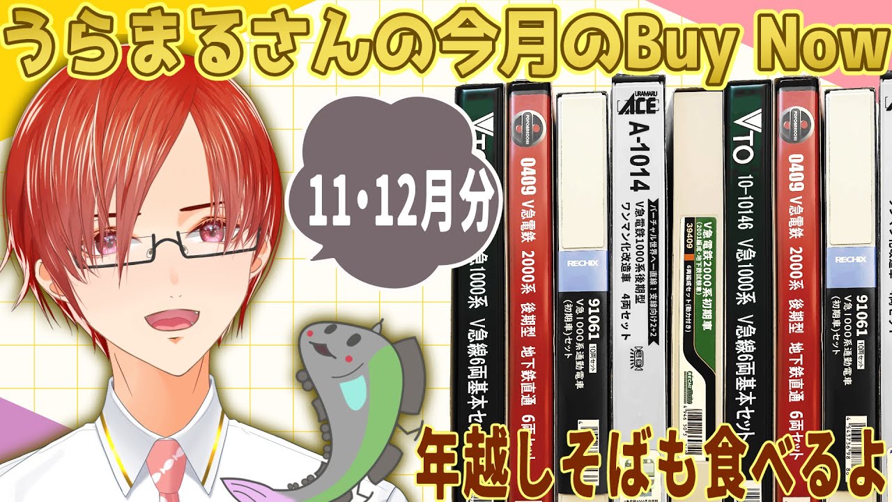 30分以降メン限】11・12月に買ったNゲージを手元配信で大公開！ 検索用