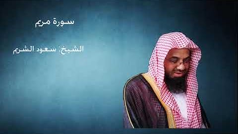019 -  سورة مريم - تلاوة مميزة للشيخ سعود الشريم