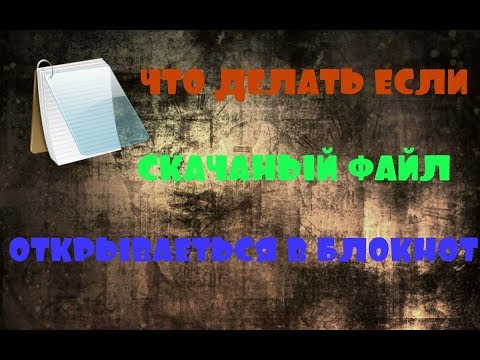 🔥ЧТО ДЕЛАТЬ ЕСЛИ СКАЧАТЬ ТОРРЕНТ ФАЙЛ ОТКРЫВАЕТСЯ КАК БЛОКНОТ🔥