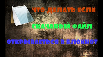🔥ЧТО ДЕЛАТЬ ЕСЛИ СКАЧАТЬ ТОРРЕНТ ФАЙЛ ОТКРЫВАЕТСЯ КАК БЛОКНОТ🔥