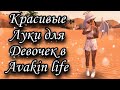 КРАСИВЫЕ ЛУКИ ДЛЯ ДЕВОЧЕК | avakin life