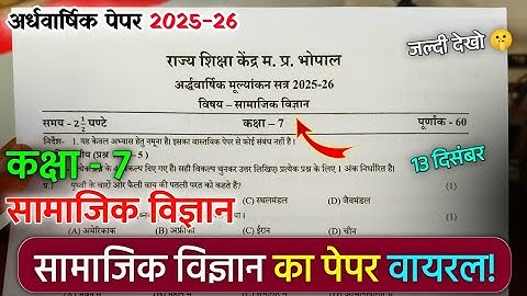 Class 7 samajik vigyan ardhvaarshik ka real paper 2025 |कक्षा 7 सामाजिक अर्धवार्षिक का पेपर 2025