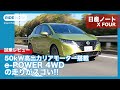 e-POWER 4WD搭載! 日産 ノート X FOUR  試乗レビュー by 島下泰久