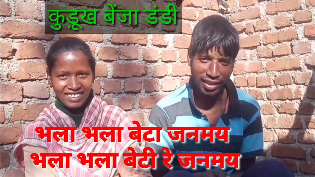 भला भला बेटा जनमय ,भला भला बेटी रे जनमय।