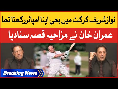 Nawaz Sharif Circket Mein Apne Umpire Rakhta Tha | Imran Khan Share Funny Story | Breaking News