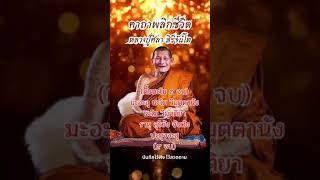 หลวงปู่มหาศิลา สิริจันโท / คาถาบูชา / ศิษย์หลวงปู่ศิลา