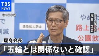 尾身会長「五輪とは関係ないと確認して了承」イベント１万人の開催制限【新型コロナ】
