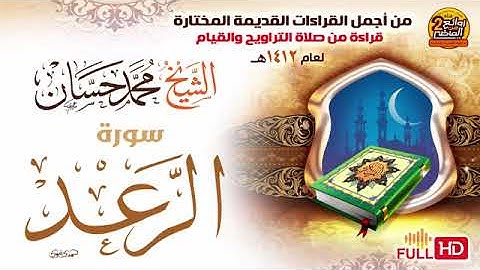 سورة الرعد _ أشهر تلاوة قديمة للشيخ محمد حسان _ من صلاة التراويح  لعام 1412هـ 1992 ميلادي