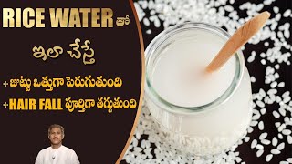 Grows Thick and Long Hair | Controls Hair Fall | Rice Water Tip for Hair | Dr.Manthena's Beauty Tips