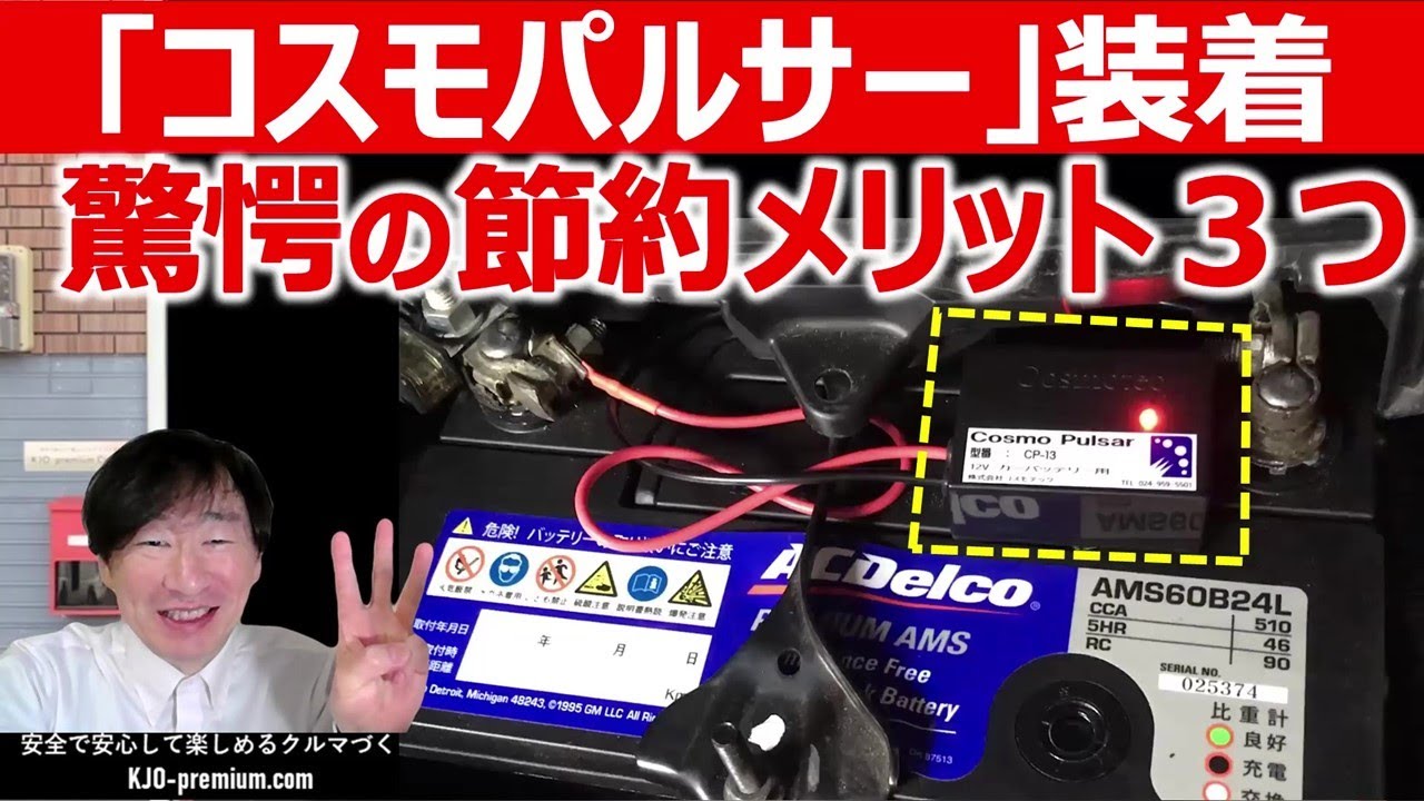 驚愕の節約メリット3つ!コスモパルサー装着でバッテリー寿命が延びる理由とは?