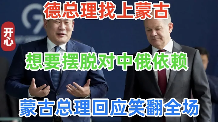德總理找上蒙古，想要擺脫對中俄依賴，蒙古總理回應笑翻全場 - 天天要聞