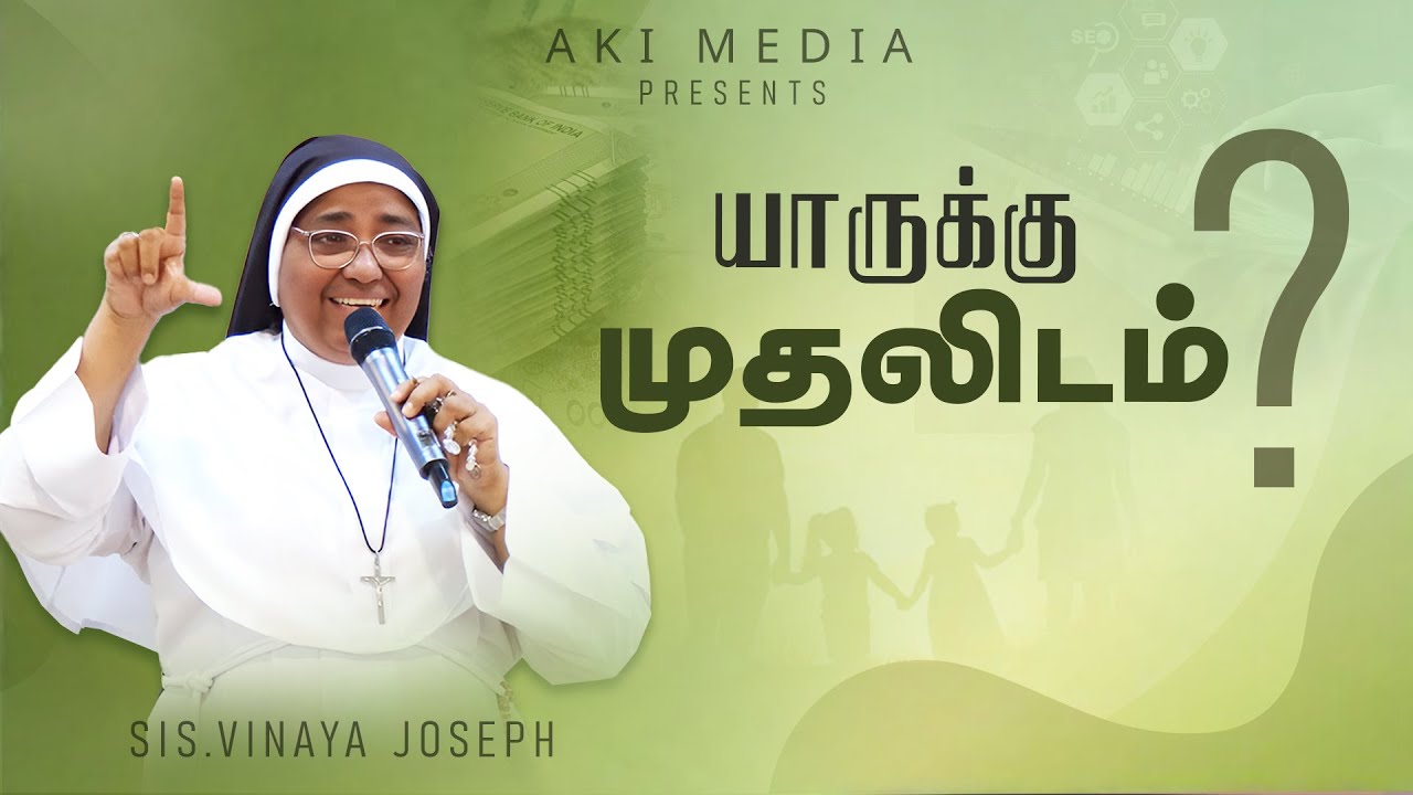 யாருக்கு முதலிடம் ?  | அருங்கொடை இல்லம், திருச்சி.