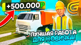 Это Лучшая Работа Для Новичка На Grand Mobile! Новая Работа Чистильщик Дорог На Гранд Мобаил!