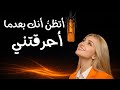 قصيدة العاشق المتمرد أتظن أنك بعدما احرقتني