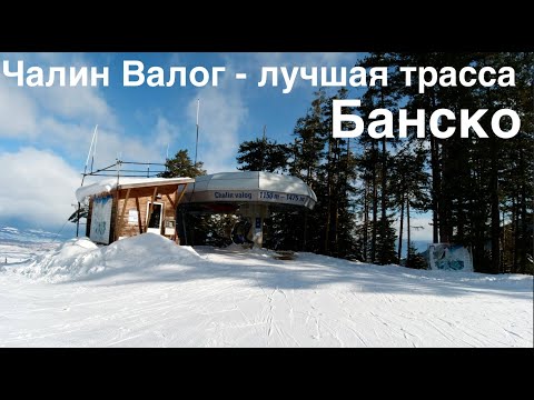 Чалин Валог - лучшая трасса в Банско, горнолыжный курорт Болгарии. Горнолыжный курорт Банско обзор