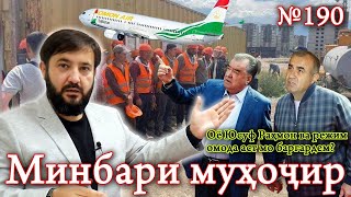 Минбари муҳоҷир №190 | 21.06.2023 | برنامه منبر مهاجر