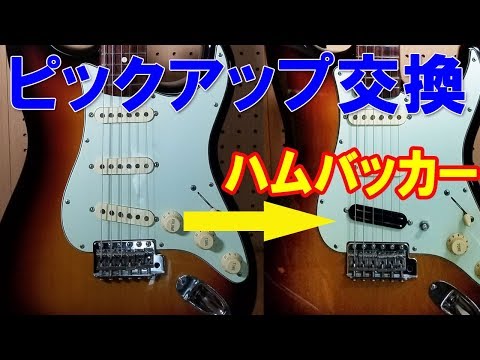 エレキギター シングルハム 自作 ☆シングルコイル派が好きになるハムバッカーを作る！前編