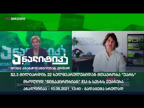 ანალიტიკა - 10.09.2021_13:40 - გადაცემა სრულად
