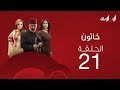 ملخص الحلقة الحادية والعشرون من مسلسل خاتون2 