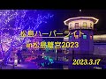 【宮城県】松島ハーバーライトin松島離宮　#日本三景　#松島 2023.3.17