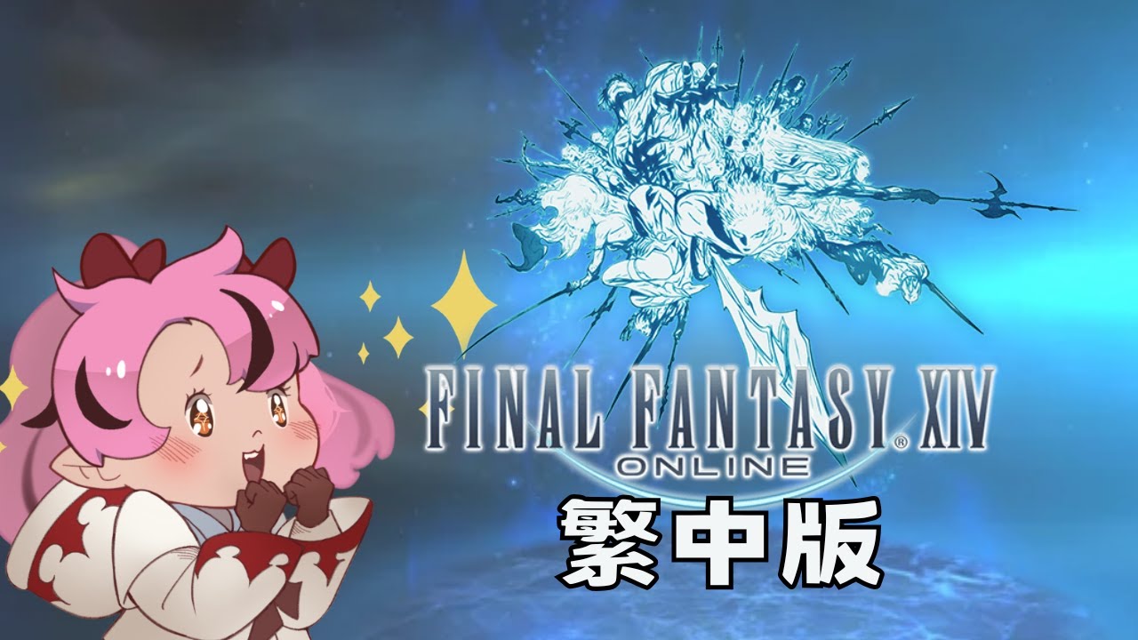 【最終幻想14台服】在艾歐澤亞對day1【萊卡·庫特莉亞芙卡Laika Kudryavka】 | MYViki