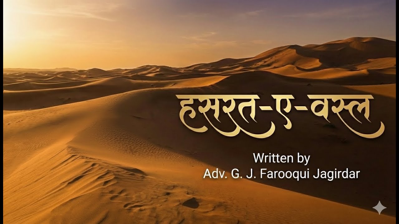 हसरत ए वस्ल | Hasrat-e-Wasl : Adv. G. J. Farooqui Jagirdar की बेमिसाल ग़ज़ल