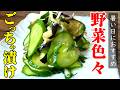 【１時間で美味い！】『いろいろ野菜のごっちゃ漬け』♢暑い日でも箸が進む！これとご飯と味噌汁あればもう良くない？♢