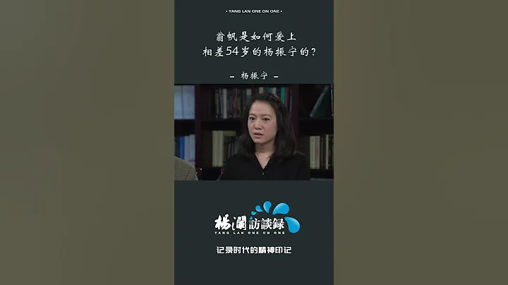 翁帆坦言相差54歲的感情歷程#shorts - 天天要聞