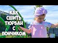 Как сшить тюрбан с пончиком без швейной машинки.