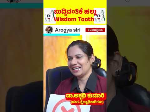 ಬ ದ ದ ವ ತ ಕ ಹಲ ಲ WISDOM TOOTH Dentalcare Wisdomteeth Wisdomteethdiet WisdomTeethRemoval