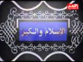 برومو برنامج الإسلام والكبر قناة النعيم 