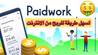 افضل موقع لربح المال من الانترنت للمبتدئين ربح سريع ومضمون paidwork 2023