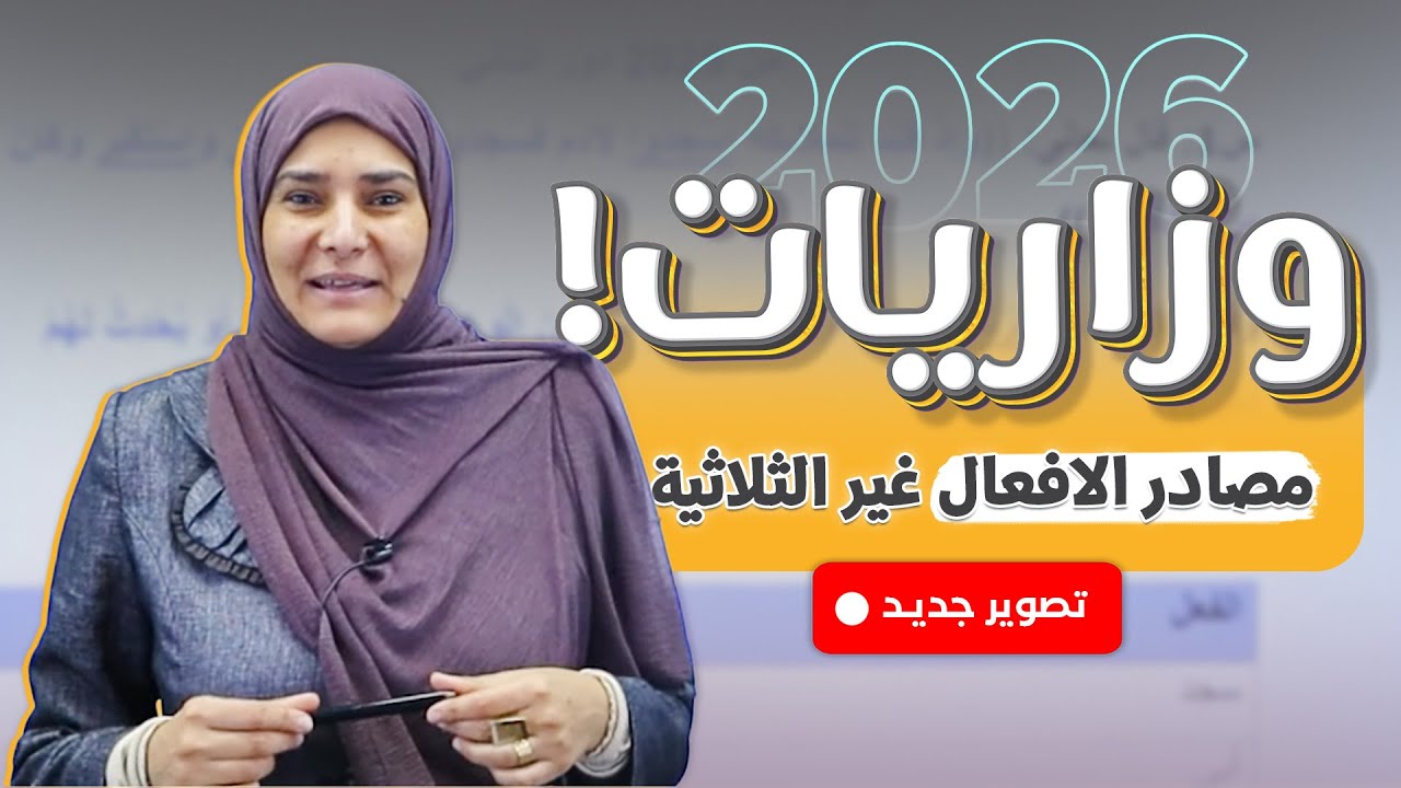جميع وزاريات مصادر الافعال غير الثلاثية ||عربي (الثالث المتوسط)مع أ.آيات العاني