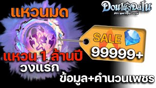 เตรียมพร้อมแหวนมดใช้เพชรเท่าไร และใช้กี่วง | Douluo Dalu สัประยุทธ์วิญญาจารย์