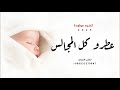 اغنية مولودة 2025 عطرو كل المجالس زفات بشارة استقبال مولودة حصريآ 2025 