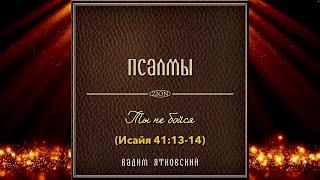 Ты не бойся (Исайя 41)