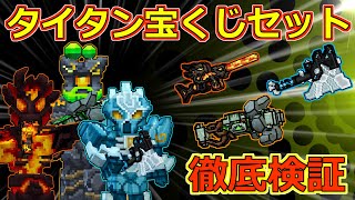 【ピクセルガン3D】絶対死なない！！ダメージを90％カットする公式チートフルセットエフェクトがヤバすぎる！タイタン宝くじセット徹底検証！【火の怒り】【プライマルコールド】【地球の振動】 screenshot 4
