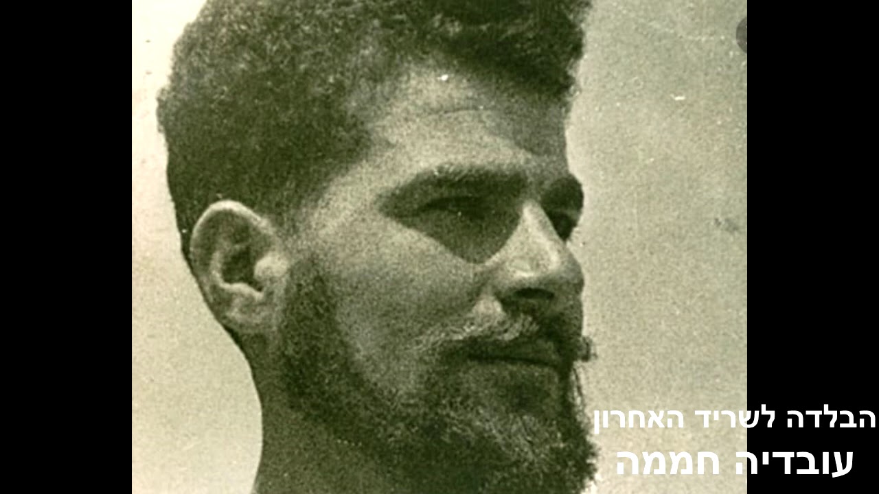 הבלדה לשריד האחרון - עובדיה חממה