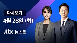 2020년 4월 28일 (화) 뉴스룸 다시보기 - 사업체 종사자 첫 감소…일용직 직격탄